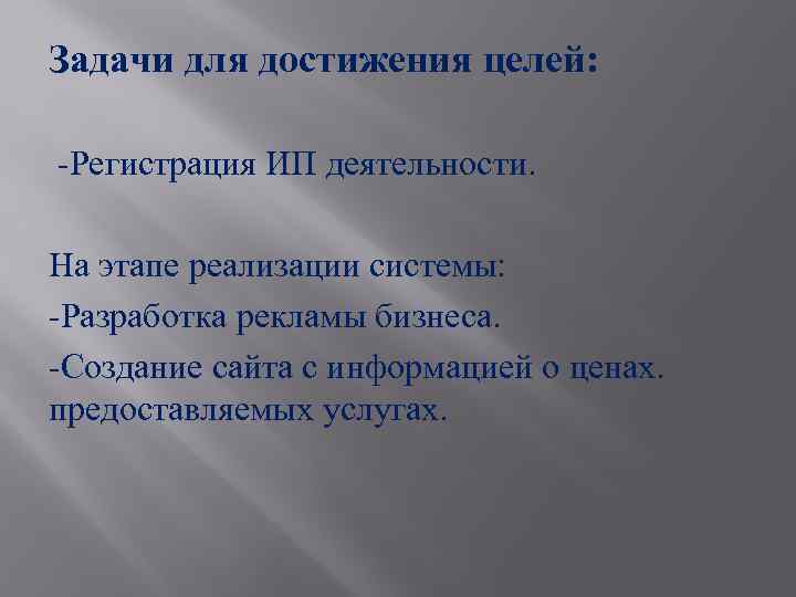 Задачи для достижения целей: -Регистрация ИП деятельности. На этапе реализации системы: -Разработка рекламы бизнеса.