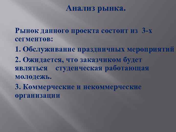 Анализ рынка. Рынок данного проекта состоит из 3 -х сегментов: 1. Обслуживание праздничных мероприятий