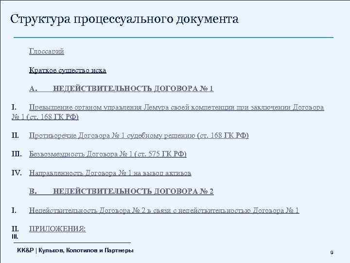 Структура процессуального документа Глоссарий Краткое существо иска А. НЕДЕЙСТВИТЕЛЬНОСТЬ ДОГОВОРА № 1 I. Превышение