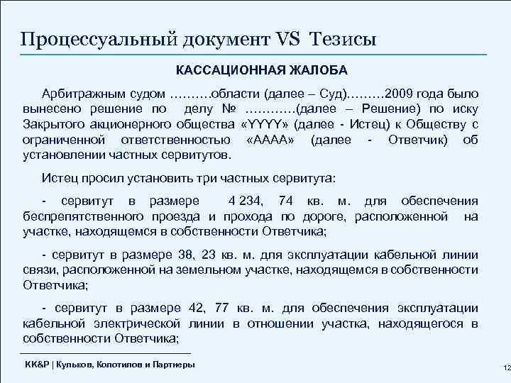 Процессуальный документ VS Тезисы КАССАЦИОННАЯ ЖАЛОБА Арбитражным судом ………. области (далее – Суд)……… 2009