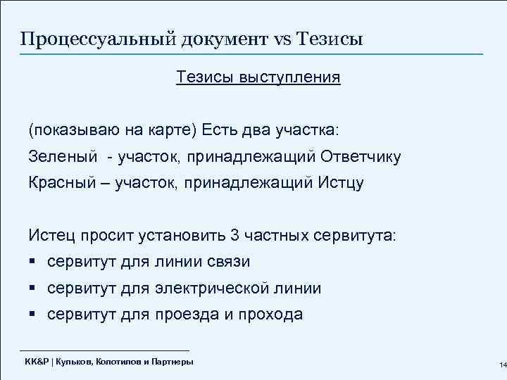 Процессуальный документ vs Тезисы выступления (показываю на карте) Есть два участка: Зеленый - участок,