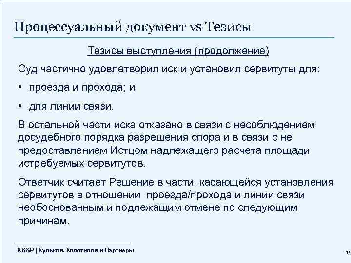 Процессуальный документ vs Тезисы выступления (продолжение) Суд частично удовлетворил иск и установил сервитуты для: