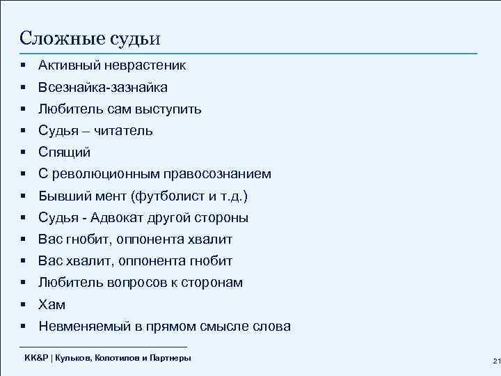 Сложные судьи § Активный неврастеник § Всезнайка-зазнайка § Любитель сам выступить § Судья –