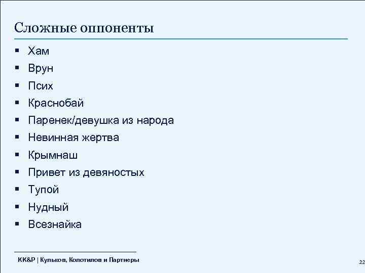 Сложные оппоненты § Хам § Врун § Псих § Краснобай § Паренек/девушка из народа