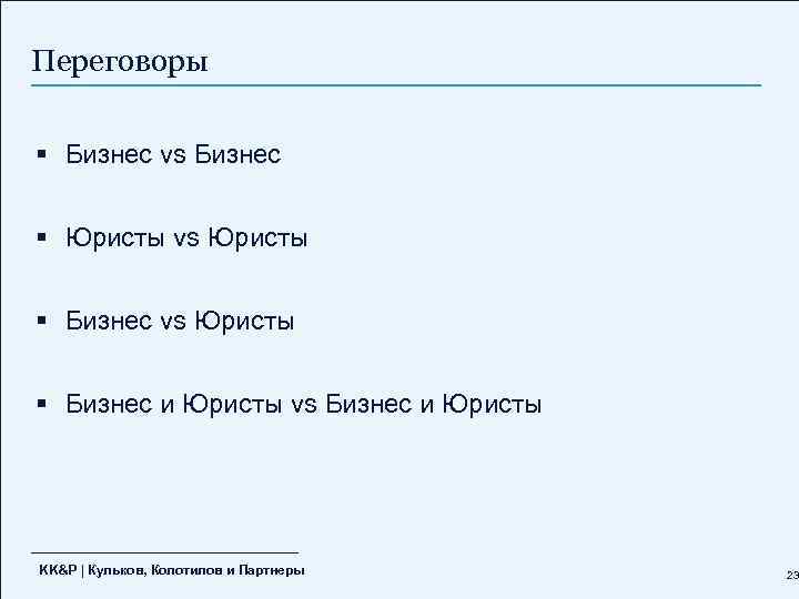 Переговоры § Бизнес vs Бизнес § Юристы vs Юристы § Бизнес и Юристы vs