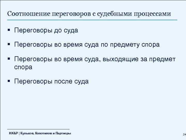 Соотношение переговоров с судебными процессами § Переговоры до суда § Переговоры во время суда