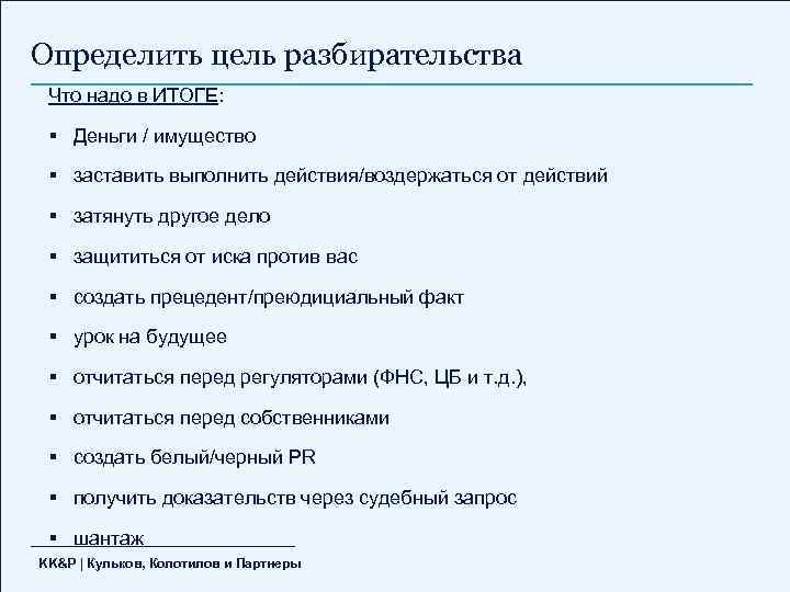 Определить цель разбирательства Что надо в ИТОГЕ: § Деньги / имущество § заставить выполнить