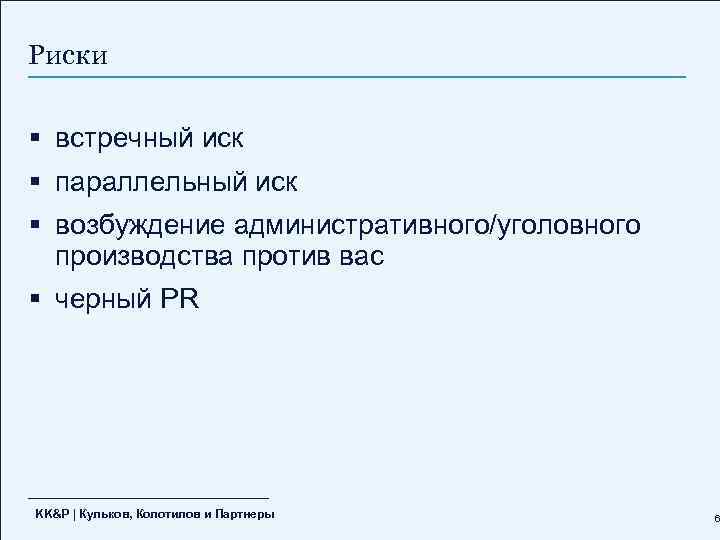 Риски § встречный иск § параллельный иск § возбуждение административного/уголовного производства против вас §