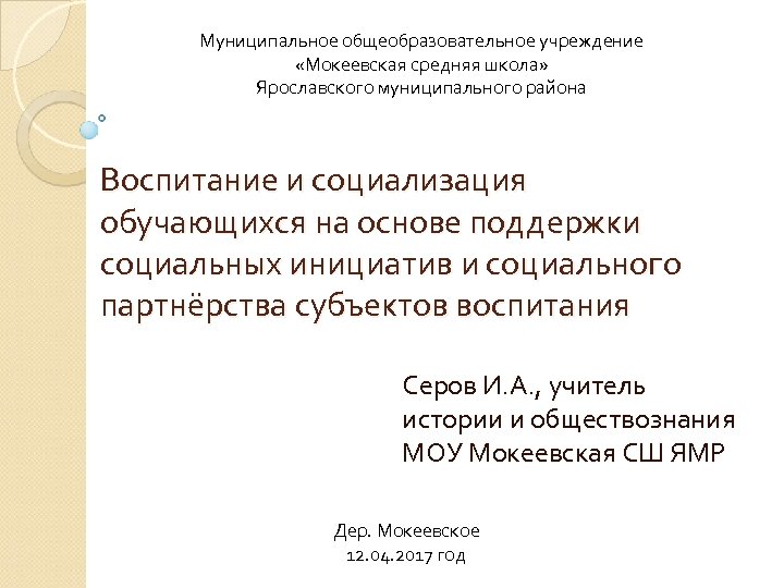 Муниципальное общеобразовательное учреждение «Мокеевская средняя школа» Ярославского муниципального района Воспитание и социализация обучающихся на