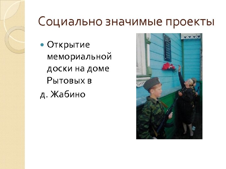 Социально значимые проекты Открытие мемориальной доски на доме Рытовых в д. Жабино 