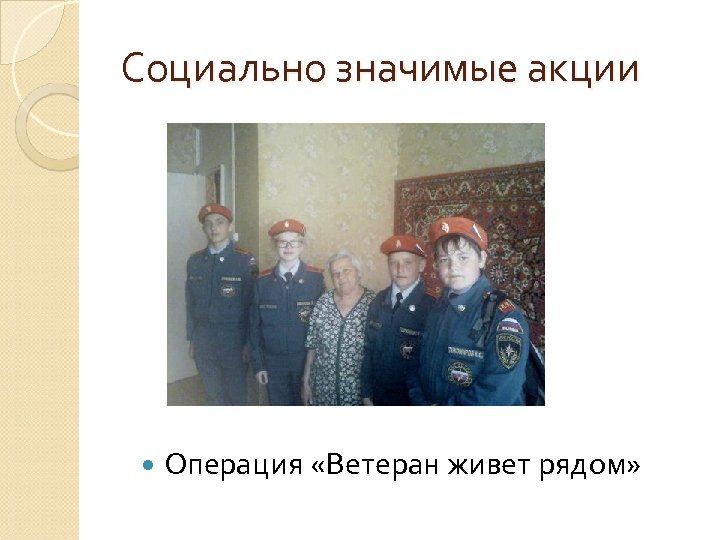 Социально значимые акции Операция «Ветеран живет рядом» 