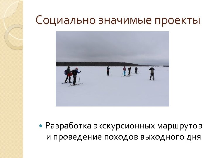 Социально значимые проекты Разработка экскурсионных маршрутов и проведение походов выходного дня 
