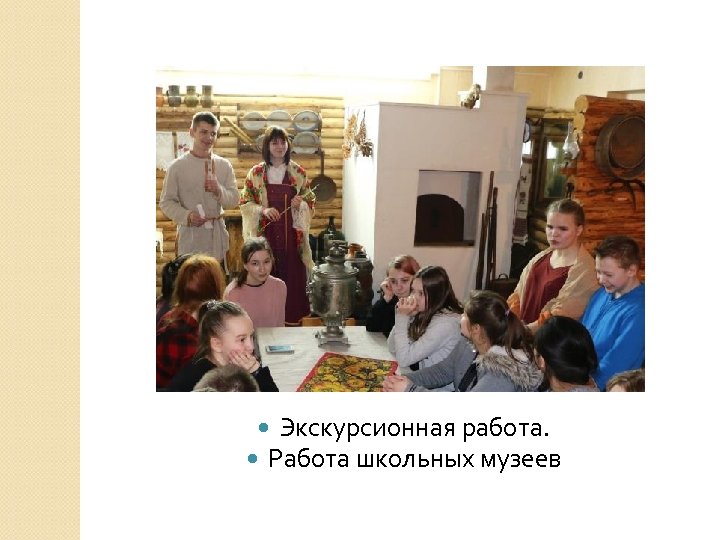  Экскурсионная работа. Работа школьных музеев 