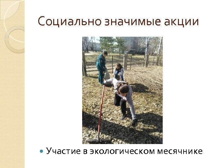 Социально значимые акции Участие в экологическом месячнике 
