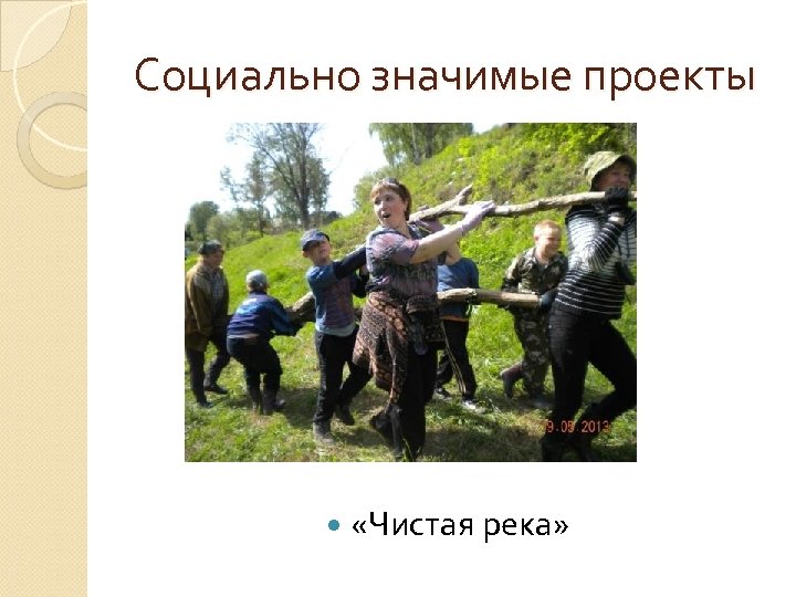 Социально значимые проекты «Чистая река» 