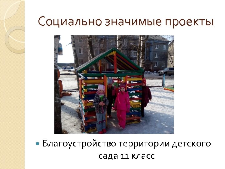 Социально значимые проекты Благоустройство территории детского сада 11 класс 