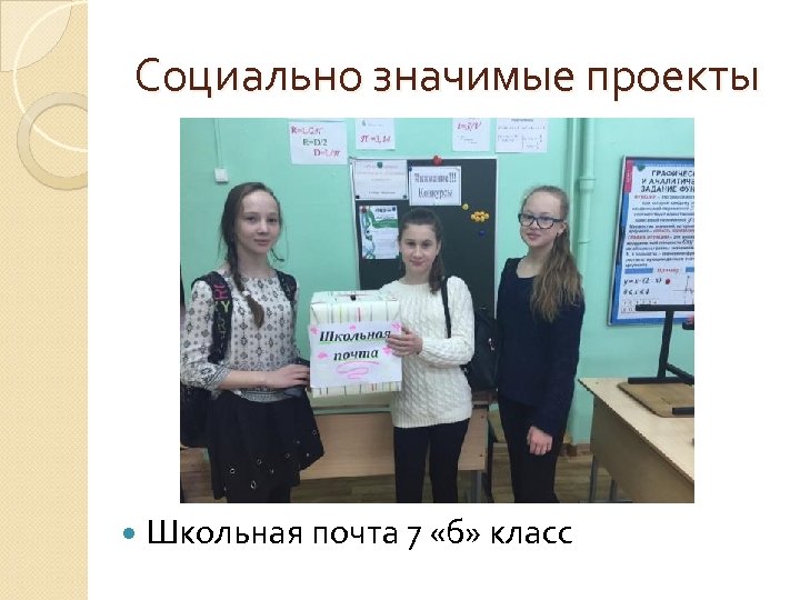 Социально значимые проекты Школьная почта 7 «б» класс 