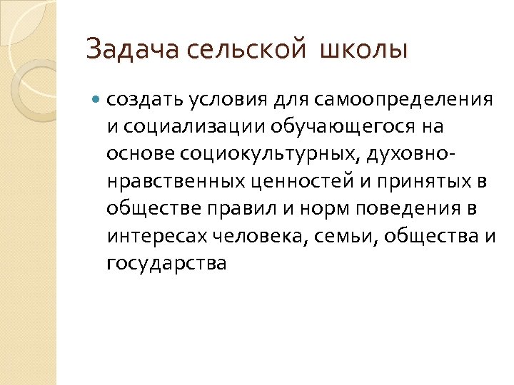 Задача сельской школы создать условия для самоопределения и социализации обучающегося на основе социокультурных, духовнонравственных