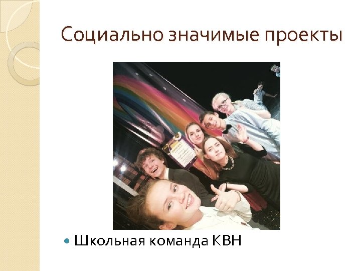 Социально значимые проекты Школьная команда КВН 