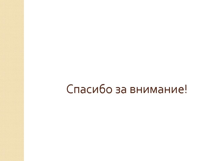 Спасибо за внимание! 