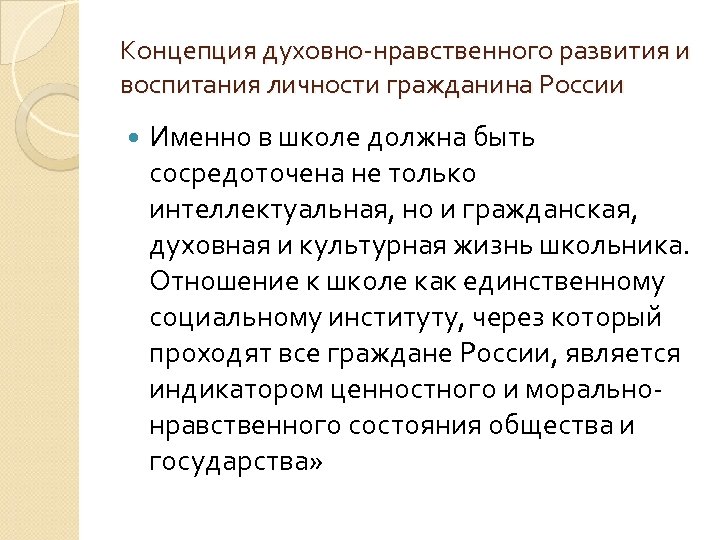 Концепция духовно-нравственного развития и воспитания личности гражданина России Именно в школе должна быть сосредоточена