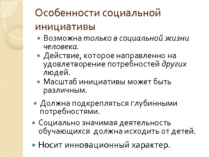 Особенности социальной инициативы Возможна только в социальной жизни человека. Действие, которое направленно на удовлетворение