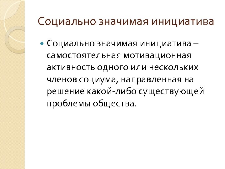 Социально значимая инициатива – самостоятельная мотивационная активность одного или нескольких членов социума, направленная на