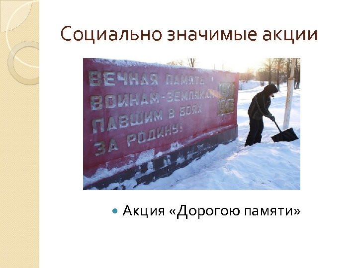 Социально значимые акции Акция «Дорогою памяти» 
