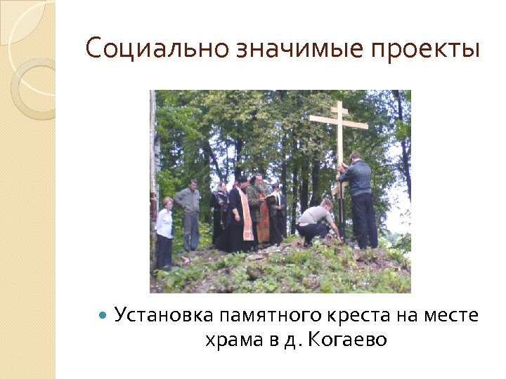 Социально значимые проекты Установка памятного креста на месте храма в д. Когаево 