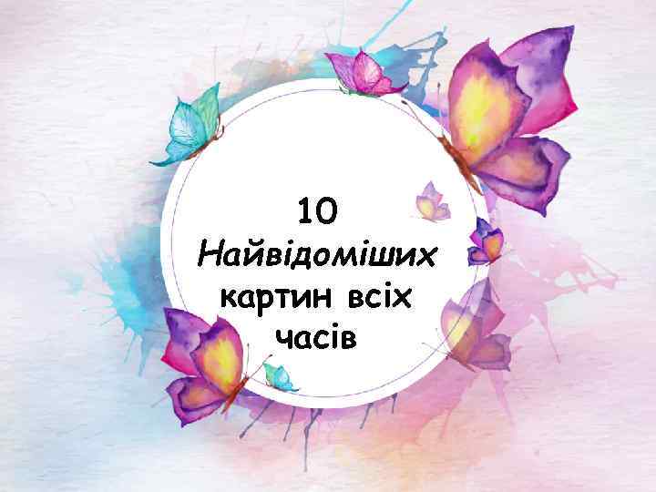 10 Найвідоміших картин всіх часів 