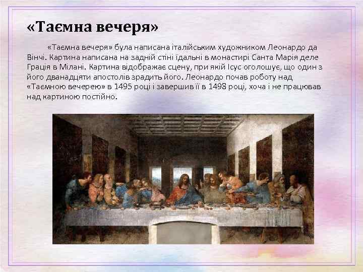  «Таємна вечеря» «Таємна вечеря» була написана італійським художником Леонардо да Вінчі. Картина написана