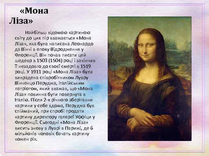  «Мона Ліза» Найбільш відомою картиною світу до цих пір вважається «Мона Ліза» ,