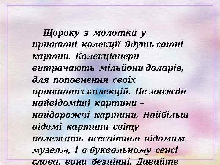 Щороку з молотка у приватні колекції йдуть сотні картин. Колекціонери витрачають мільйони доларів, для