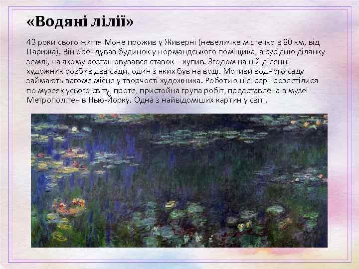  «Водяні лілії» 43 роки свого життя Моне прожив у Живерні (невеличке містечко в