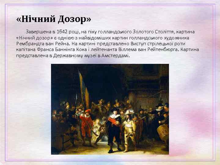  «Нічний Дозор» Завершена в 1642 році, на піку голландського Золотого Століття, картина «Нічний