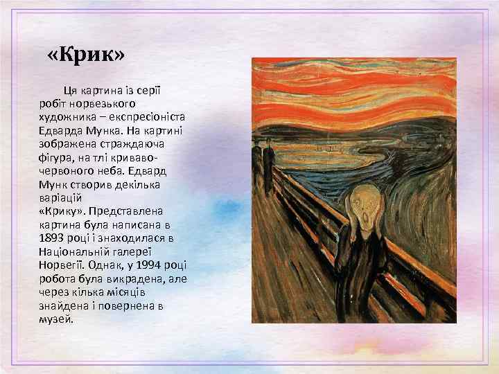  «Крик» Ця картина із серії робіт норвезького художника – експресіоніста Едварда Мунка. На