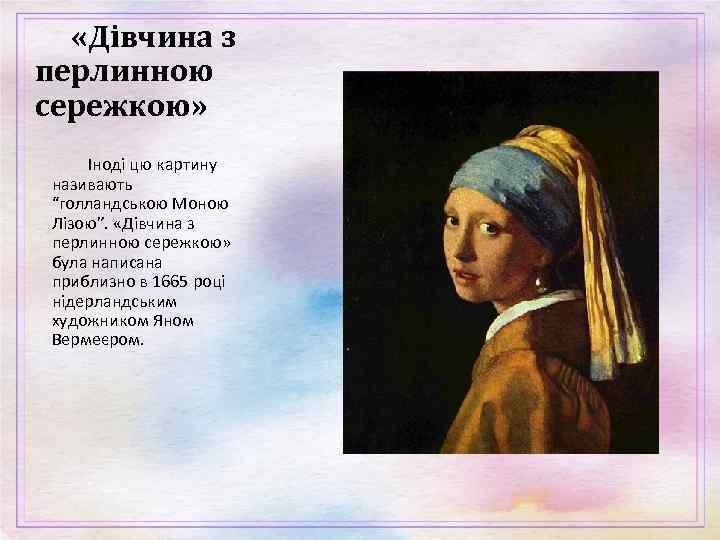  «Дівчина з перлинною сережкою» Іноді цю картину називають “голландською Моною Лізою”. «Дівчина з