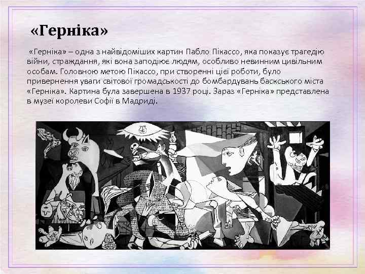  «Герніка» – одна з найвідоміших картин Пабло Пікассо, яка показує трагедію війни, страждання,