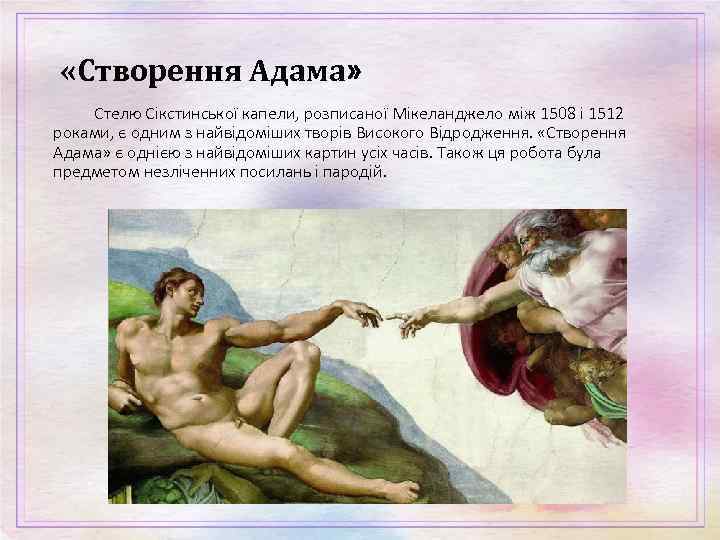  «Створення Адама» Стелю Сікстинської капели, розписаної Мікеланджело між 1508 і 1512 роками, є