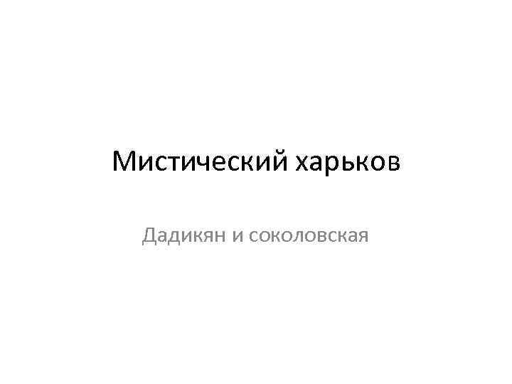 Мистический харьков Дадикян и соколовская 