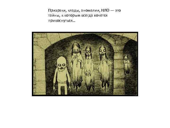 Призраки, клады, аномалии, НЛО — это тайны, к которым всегда хочется прикоснуться… 