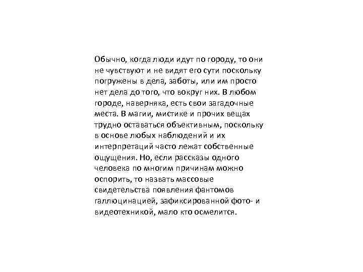 Обычно, когда люди идут по городу, то они не чувствуют и не видят его