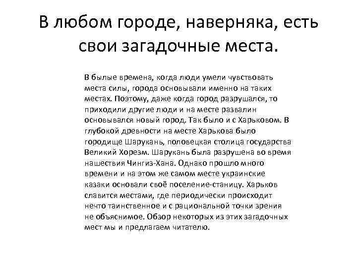 В любом городе, наверняка, есть свои загадочные места. В былые времена, когда люди умели