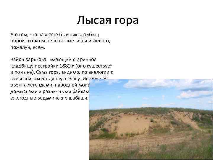 Лысая гора А о том, что на месте бывших кладбищ порой творятся непонятные вещи