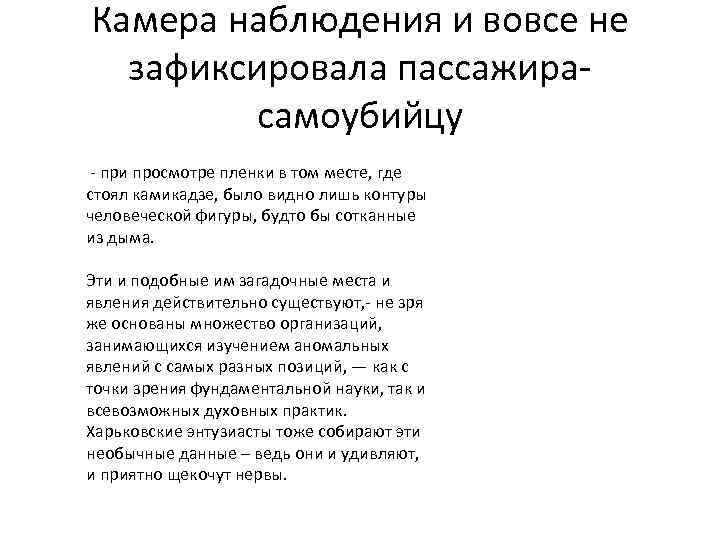 Камера наблюдения и вовсе не зафиксировала пассажирасамоубийцу - при просмотре пленки в том месте,