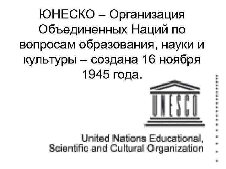 Юнеско расшифровка. ООН по вопросам образования науки и культуры ЮНЕСКО. ЮНЕСКО 16 ноября 1945. 16 Ноября 1945 образована ЮНЕСКО. 16 Ноября - день образования ЮНЕСКО.