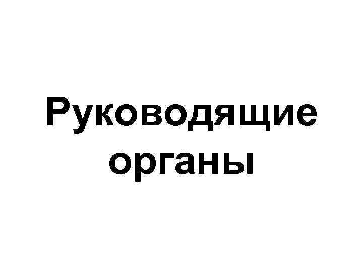 Руководящие органы 