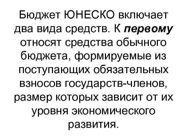 Бюджет ЮНЕСКО включает два вида средств. К первому относят средства обычного бюджета, формируемые из