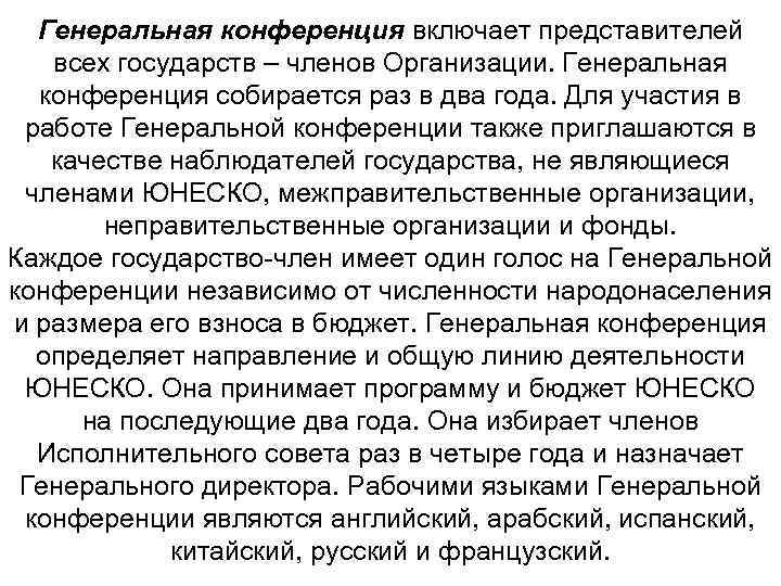 Генеральная конференция включает представителей всех государств – членов Организации. Генеральная конференция собирается раз в