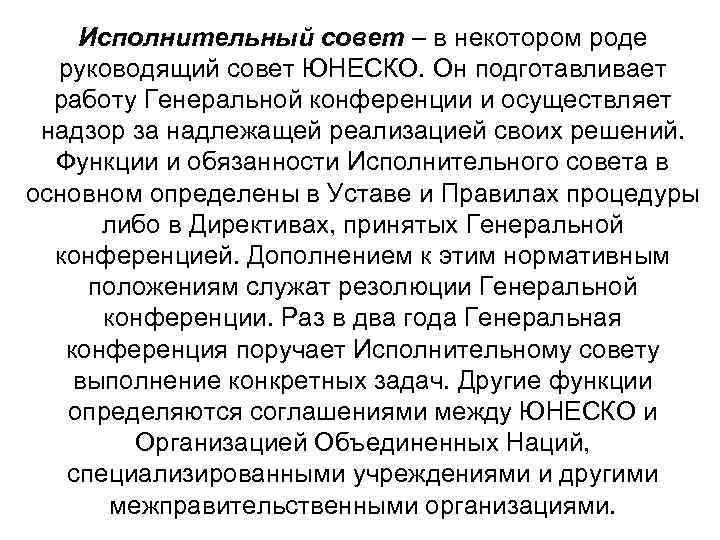 Исполнительный совет – в некотором роде руководящий совет ЮНЕСКО. Он подготавливает работу Генеральной конференции